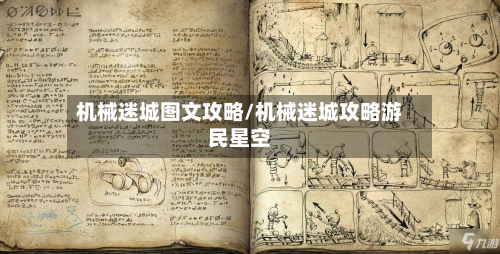 机械迷城图文攻略/机械迷城攻略游民星空-第3张图片