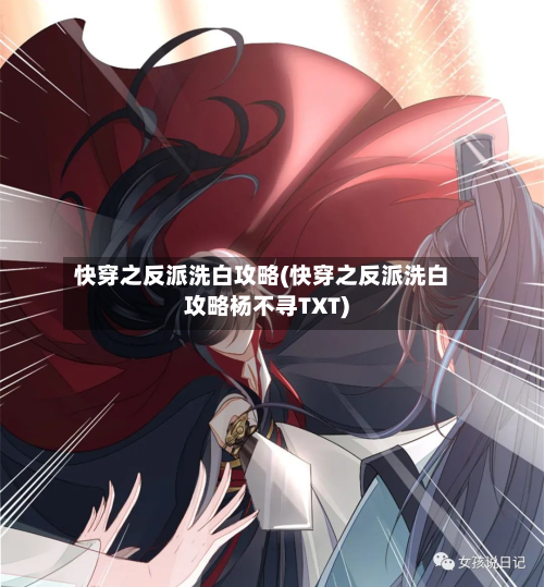 快穿之反派洗白攻略(快穿之反派洗白攻略杨不寻TXT)-第3张图片