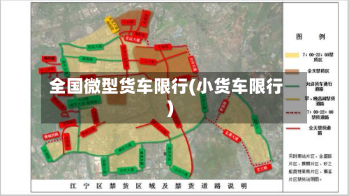 全国微型货车限行(小货车限行)