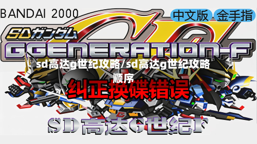 sd高达g世纪攻略/sd高达g世纪攻略顺序-第2张图片