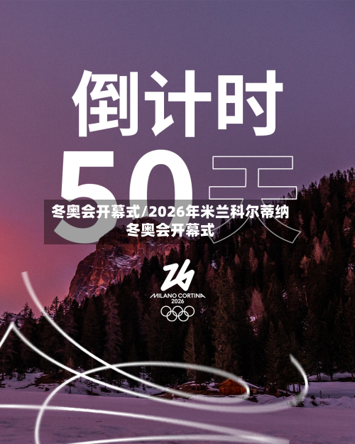 冬奥会开幕式/2026年米兰科尔蒂纳冬奥会开幕式