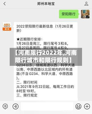 【河南限行2022年,河南限行城市和限行规则】-第2张图片