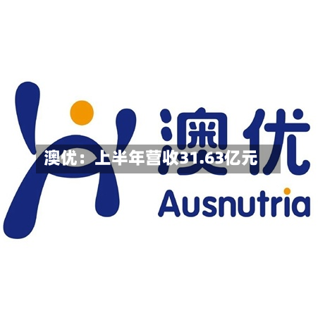 澳优:上半年营收31.63亿元-第3张图片