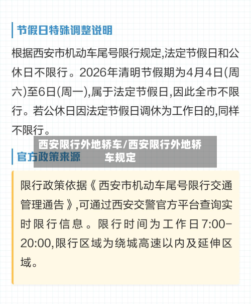 西安限行外地轿车/西安限行外地轿车规定-第3张图片
