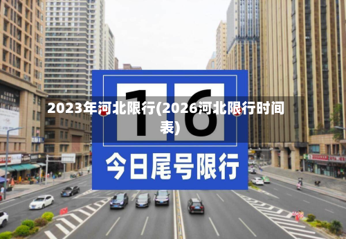 2023年河北限行(2026河北限行时间表)