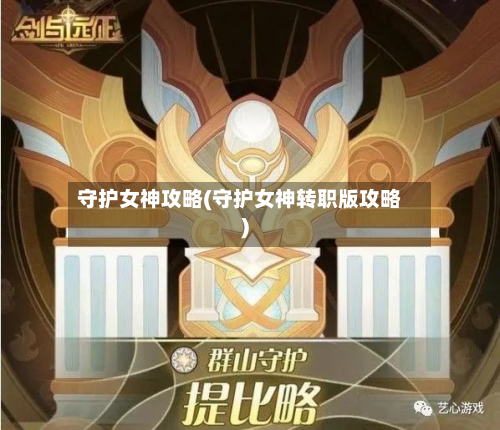 守护女神攻略(守护女神转职版攻略)