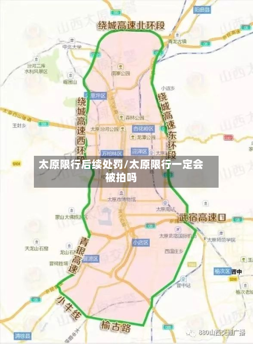 太原限行后续处罚/太原限行一定会被拍吗-第3张图片