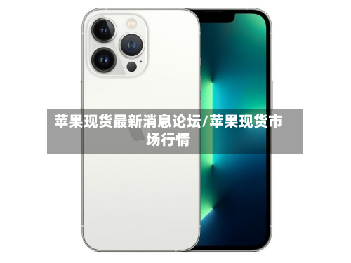 苹果现货最新消息论坛/苹果现货市场行情