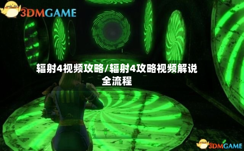 辐射4视频攻略/辐射4攻略视频解说全流程