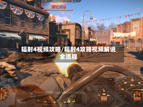 辐射4视频攻略/辐射4攻略视频解说全流程-第3张图片