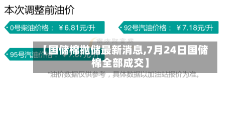 【国储棉抛储最新消息,7月24日国储棉全部成交】-第3张图片