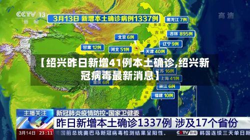 【绍兴昨日新增41例本土确诊,绍兴新冠病毒最新消息】-第2张图片