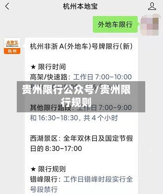 贵州限行公众号/贵州限行规则