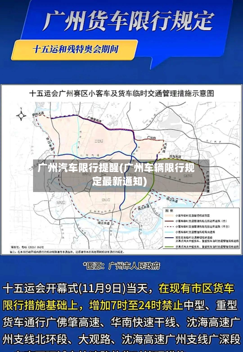 广州汽车限行提醒(广州车辆限行规定最新通知)-第2张图片