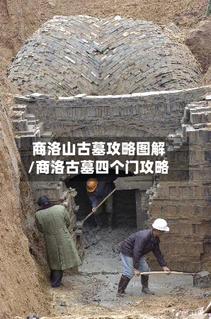 商洛山古墓攻略图解/商洛古墓四个门攻略-第2张图片