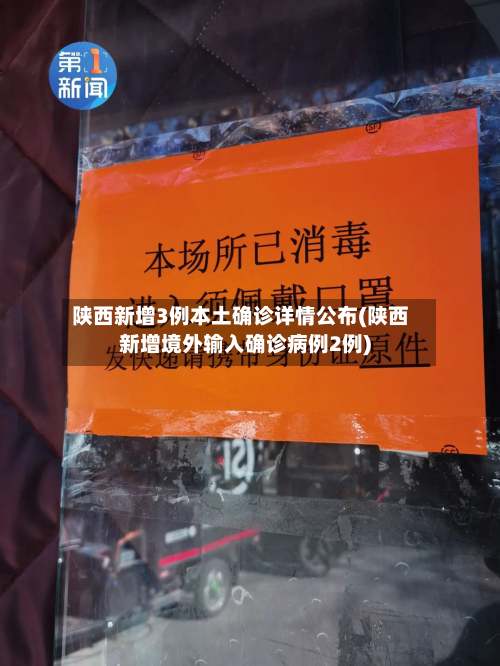 陕西新增3例本土确诊详情公布(陕西新增境外输入确诊病例2例)-第2张图片