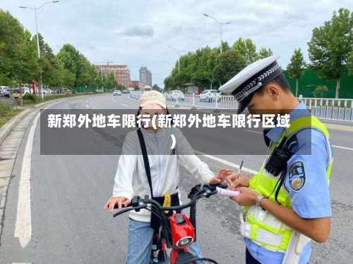 新郑外地车限行(新郑外地车限行区域)-第2张图片