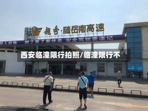 西安临潼限行拍照/临潼限行不-第2张图片