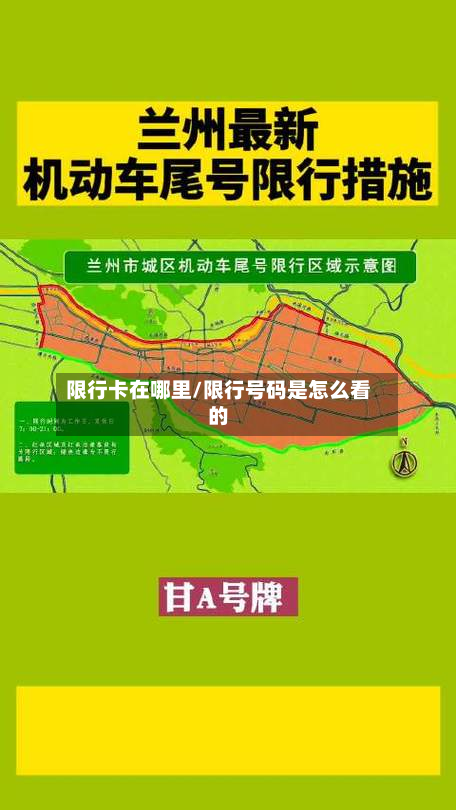 限行卡在哪里/限行号码是怎么看的