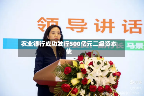 农业银行成功发行500亿元二级资本债-第2张图片