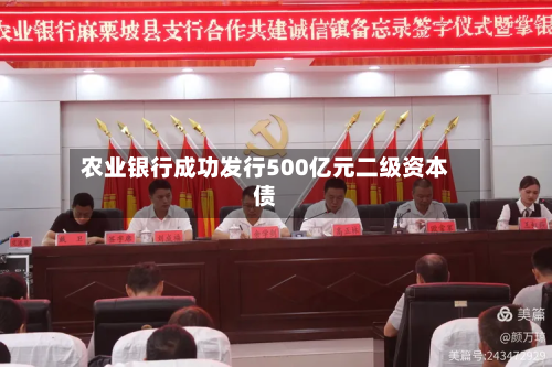 农业银行成功发行500亿元二级资本债-第3张图片