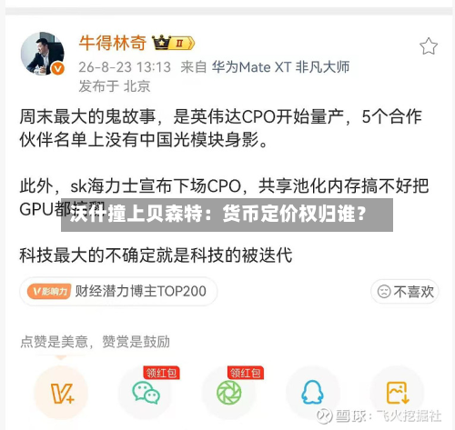 沃什撞上贝森特:货币定价权归谁?-第1张图片