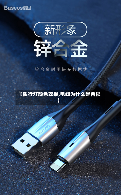 【限行灯颜色效果,电线为什么是两根】-第1张图片