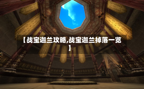 【战宝迦兰攻略,战宝迦兰掉落一览】-第2张图片