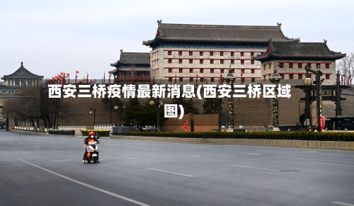 西安三桥疫情最新消息(西安三桥区域图)-第2张图片