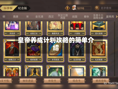 皇帝养成计划攻略的简单介绍