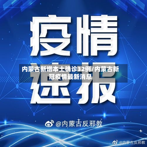 内蒙古新增本土确诊32例/内蒙古新冠疫情最新消息-第2张图片