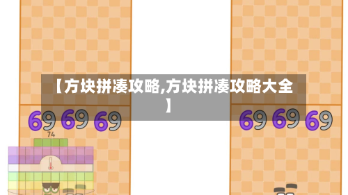 【方块拼凑攻略,方块拼凑攻略大全】-第2张图片