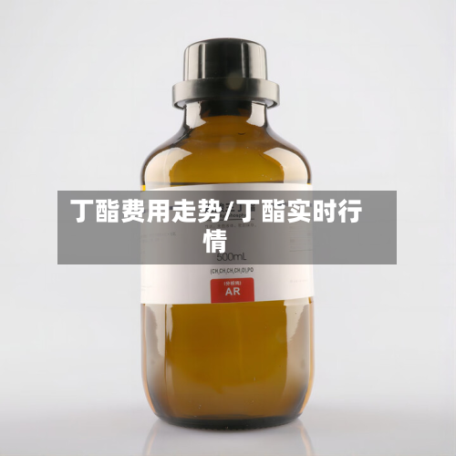 丁酯费用走势/丁酯实时行情