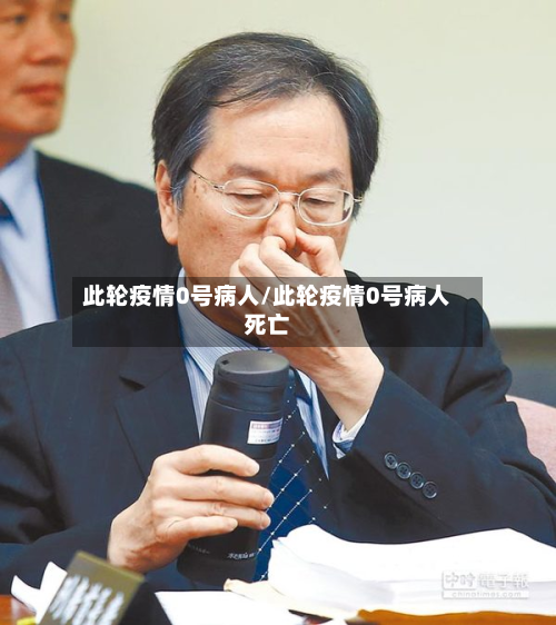 此轮疫情0号病人/此轮疫情0号病人死亡