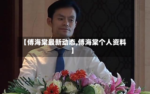 【傅海棠最新动态,傅海棠个人资料】-第2张图片