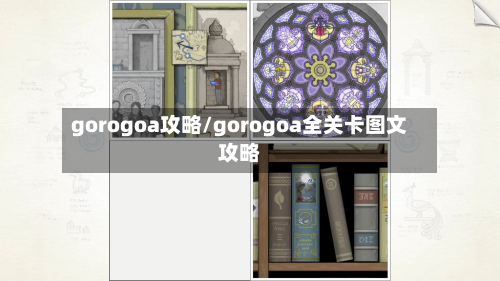 gorogoa攻略/gorogoa全关卡图文攻略-第2张图片