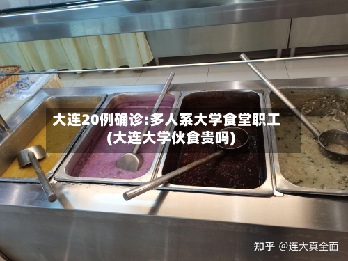 大连20例确诊:多人系大学食堂职工(大连大学伙食贵吗)-第2张图片