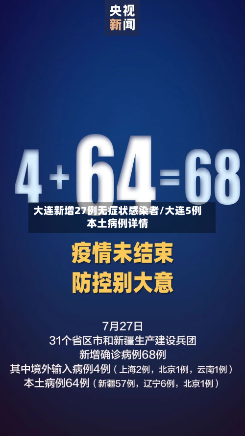 大连新增27例无症状感染者/大连5例本土病例详情