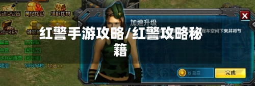 红警手游攻略/红警攻略秘籍
