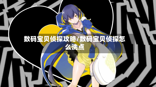数码宝贝侦探攻略/数码宝贝侦探怎么洗点-第3张图片