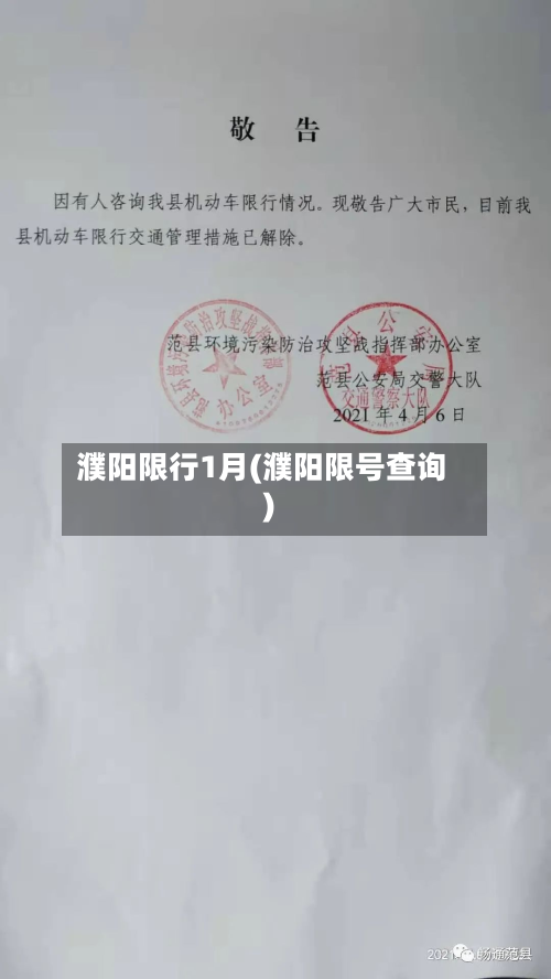 濮阳限行1月(濮阳限号查询)-第2张图片