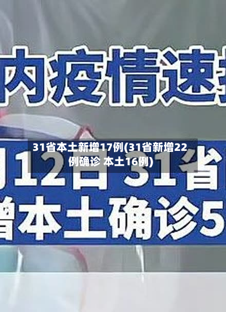 31省本土新增17例(31省新增22例确诊 本土16例)