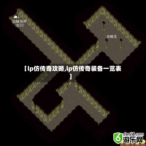 【lp仿传奇攻略,lp仿传奇装备一览表】