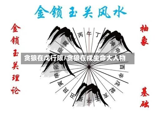 贪狼在戊行限/贪狼在戌坐命大人物-第3张图片