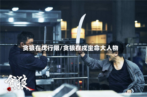 贪狼在戊行限/贪狼在戌坐命大人物-第2张图片