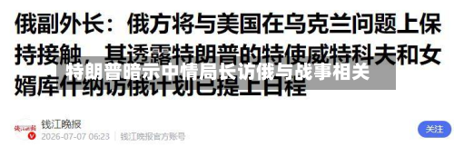 特朗普暗示中情局长访俄与战事相关-第2张图片