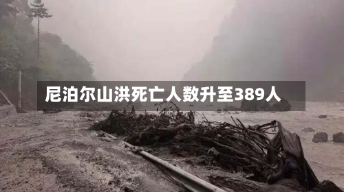 尼泊尔山洪死亡人数升至389人-第2张图片