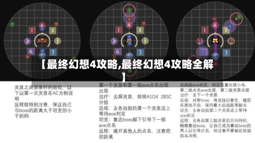 【最终幻想4攻略,最终幻想4攻略全解】