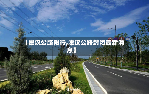 【津汉公路限行,津汉公路封闭最新消息】-第3张图片
