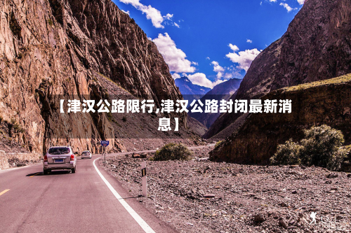 【津汉公路限行,津汉公路封闭最新消息】-第2张图片